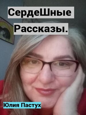 cover image of СердеШные рассказы